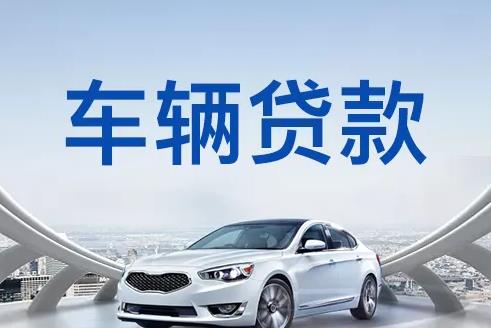 佛山三水区2汽车抵押贷款|佛山三水区2押车贷款|佛山三水区2押证不押车贷款-佛山三水区2按揭车抵押贷款